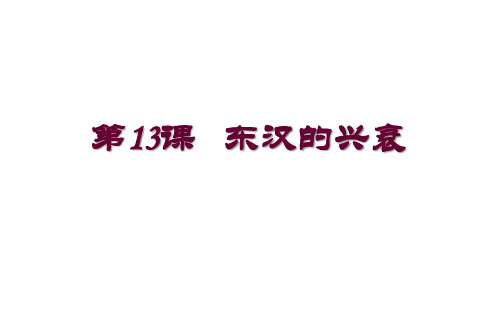 人教部编版历史七年级上册第13课 东汉的兴衰 (共25张PPT)