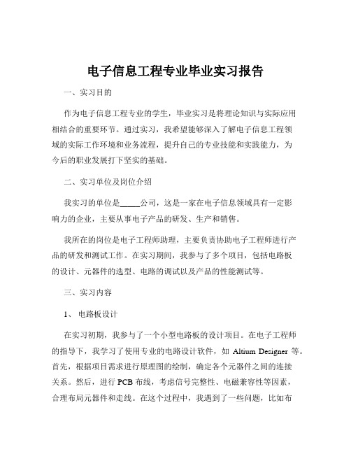 电子信息工程专业毕业实习报告