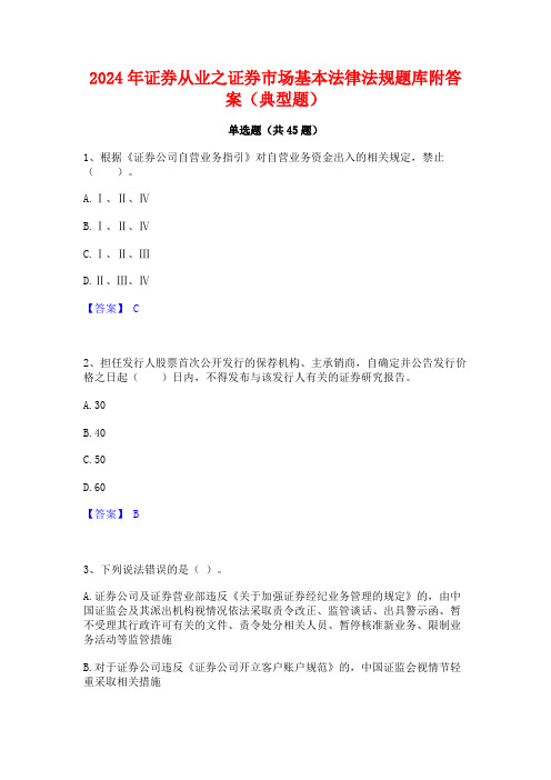 2024年证券从业之证券市场基本法律法规题库附答案(典型题)