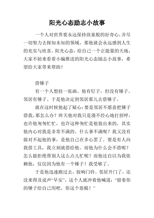 阳光心态励志小故事