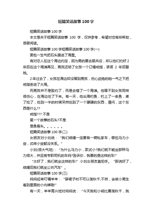 短篇笑话故事100字