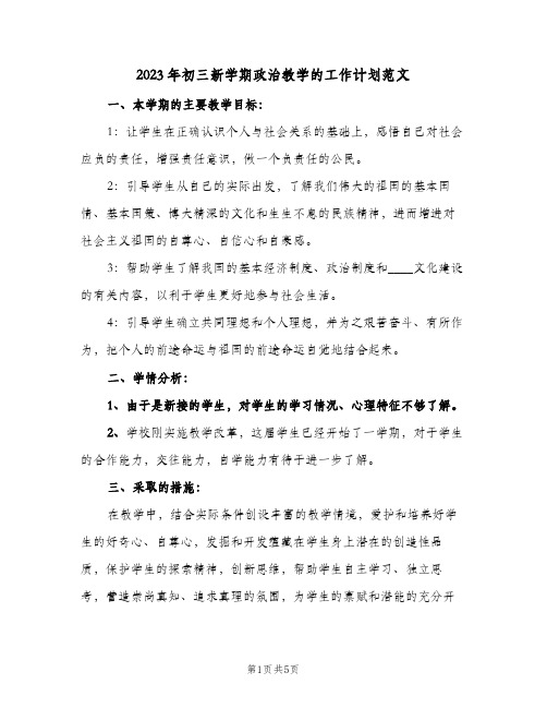 2023年初三新学期政治教学的工作计划范文(2篇)