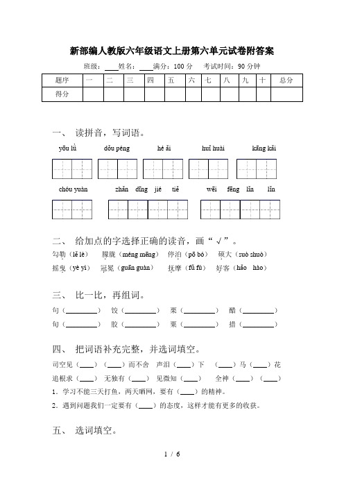 新部编人教版六年级语文上册第六单元试卷附答案