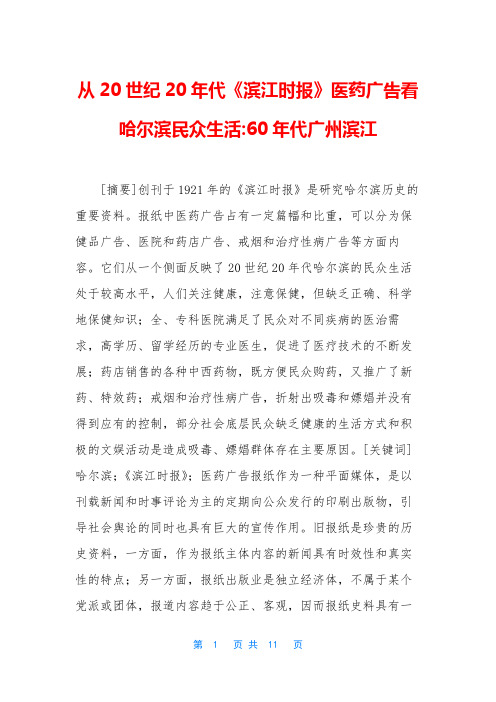 从20世纪20年代《滨江时报》医药广告看哈尔滨民众生活-60年代广州滨江