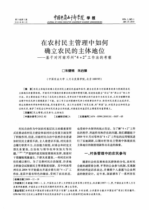 在农村民主管理中如何确立农民的主体地位——基于对河南邓州“4+2”工作法的考察