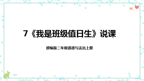 我是班级值日生(说课课件)部编版道德与法治二年级上册