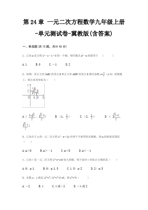 第24章 一元二次方程数学九年级上册-单元测试卷-冀教版(含答案)