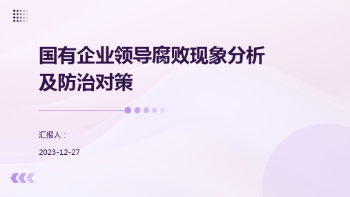 国有企业领导腐败现象分析及防治对策