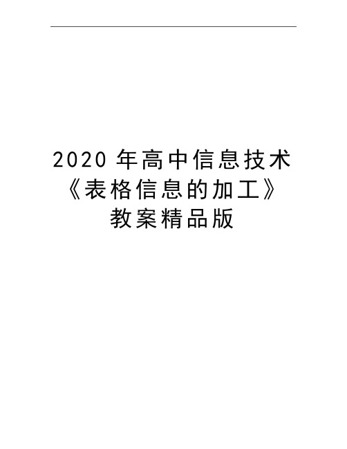 最新高中信息技术《表格信息的加工》教案精品版