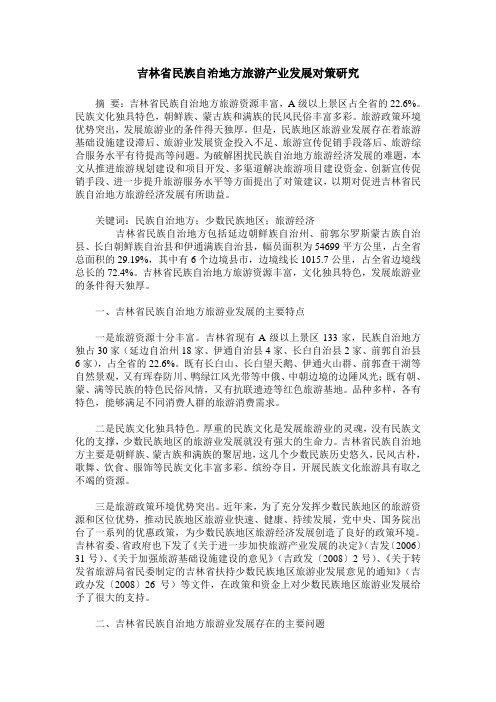 吉林省民族自治地方旅游产业发展对策研究