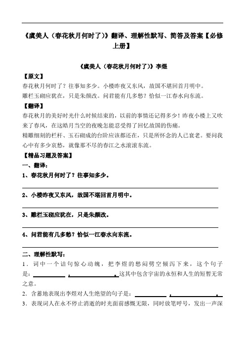 《虞美人(春花秋月何时了)》翻译、理解性默写、简答及答案【部编版高一必修上册】