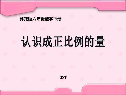 苏教版六年级下册数学《认识成正比例的量》正比例和反比例说课教学课件复习