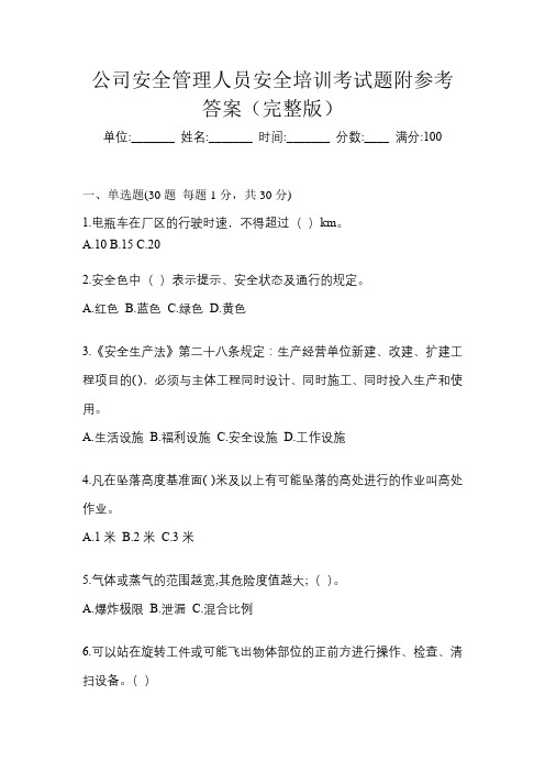 公司安全管理人员安全培训考试题附参考答案(完整版)