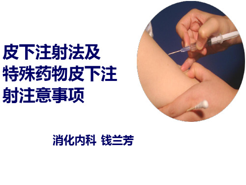 皮下注射法ppt