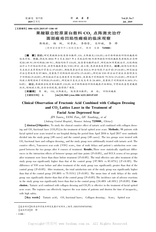 果酸联合胶原蛋白敷料ＣＯ2 点阵激光治疗面部痤疮凹陷性瘢痕的临床观察