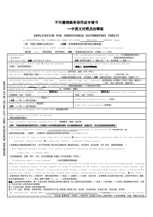 不可撤销跟单信用证申请书(中英文对照及注释版)avicxiao