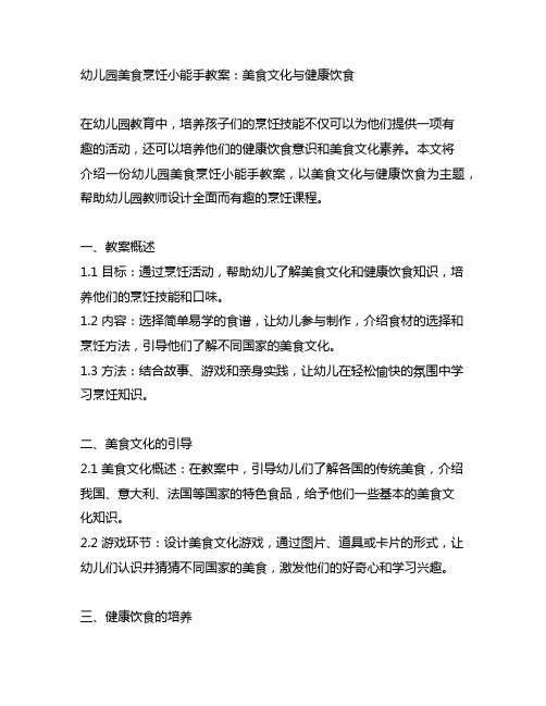 幼儿园美食烹饪小能手教案:美食文化与健康饮食
