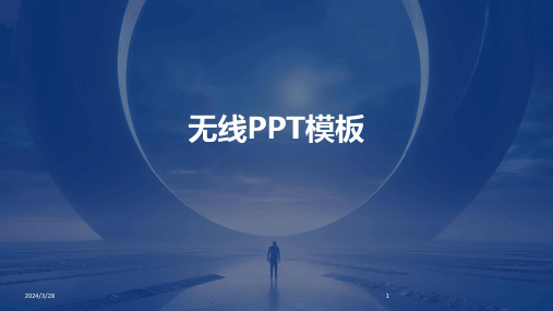 无线PPT模板-2024鲜版