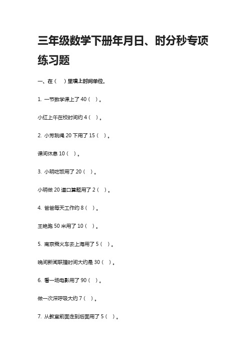 2021三年级数学下册年月日、时分秒专项练习题