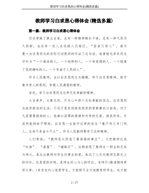 教师学习白求恩的心得体会(精选多篇)