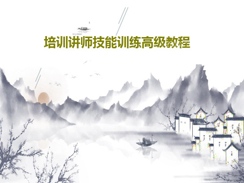 培训讲师技能训练高级教程共94页文档