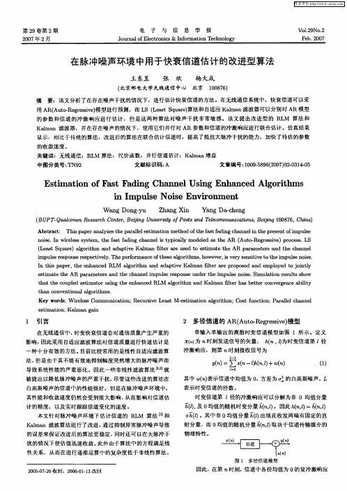 在脉冲噪声环境中用于快衰信道估计的改进型算法