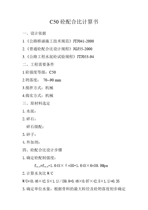 42.5  C50砼配合比计算书