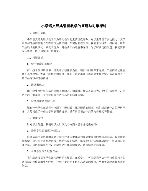 小学语文经典诵读教学的问题与对策探讨