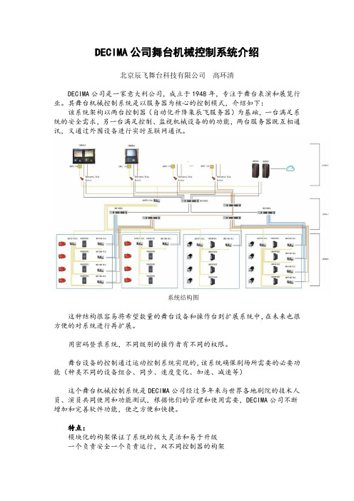 DECIMA公司舞台机械操作台介绍