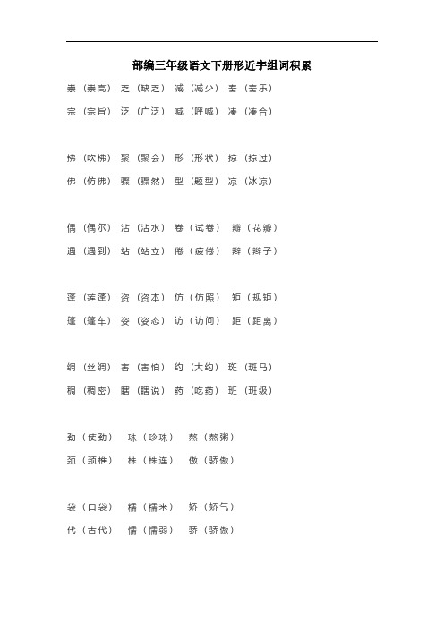 部编三年级语文下册形近字组词积累