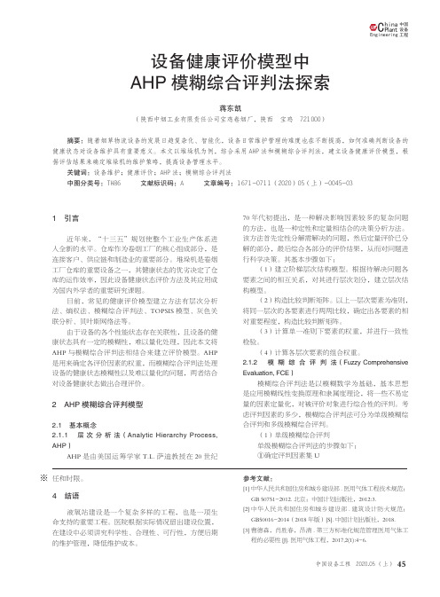 设备健康评价模型中ahp模糊综合评判法探索