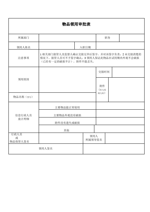 物品领用审批表