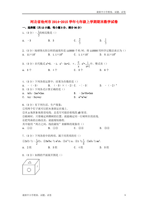 七年级数学上学期期末试卷(含解析) 冀教版3