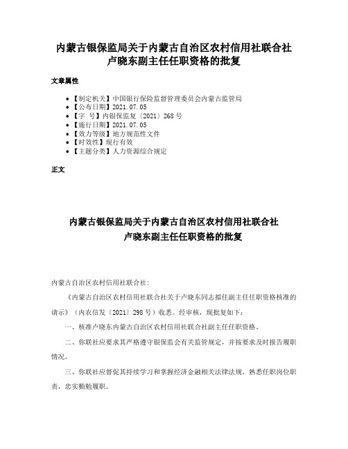 内蒙古银保监局关于内蒙古自治区农村信用社联合社卢晓东副主任任职资格的批复