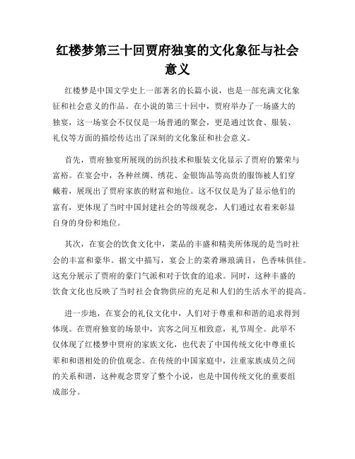 红楼梦第三十回贾府独宴的文化象征与社会意义