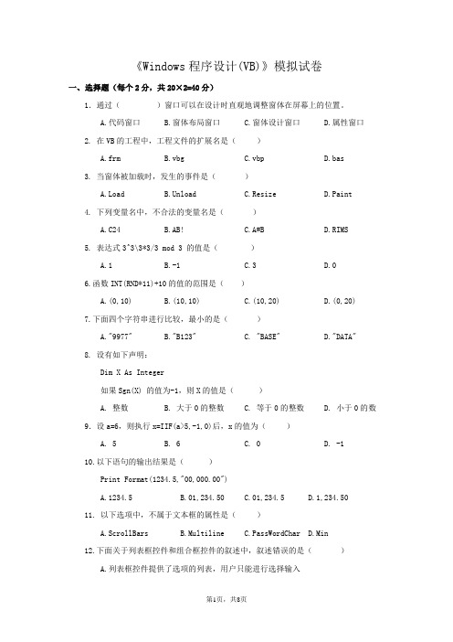 Windows程序设计(VB)模拟试卷