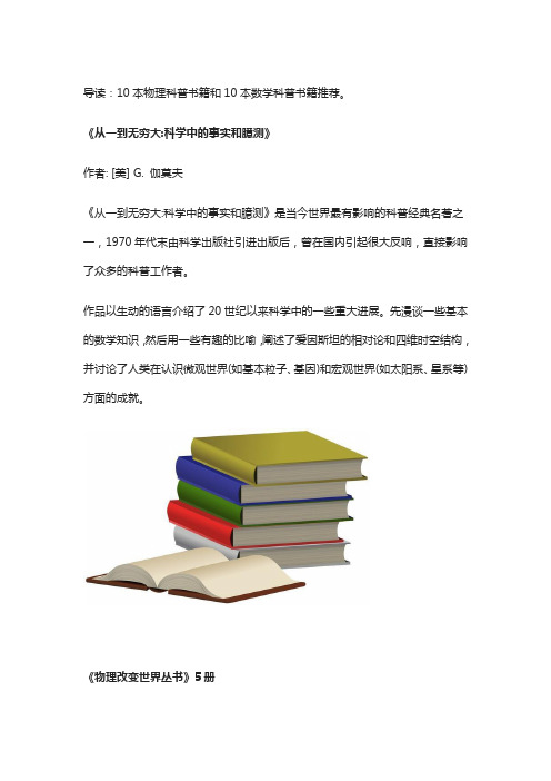 学习从兴趣开始,10本物理科普书籍和7本数学书籍推荐