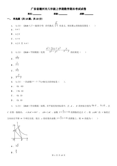 广东省潮州市八年级上学期数学期末考试试卷