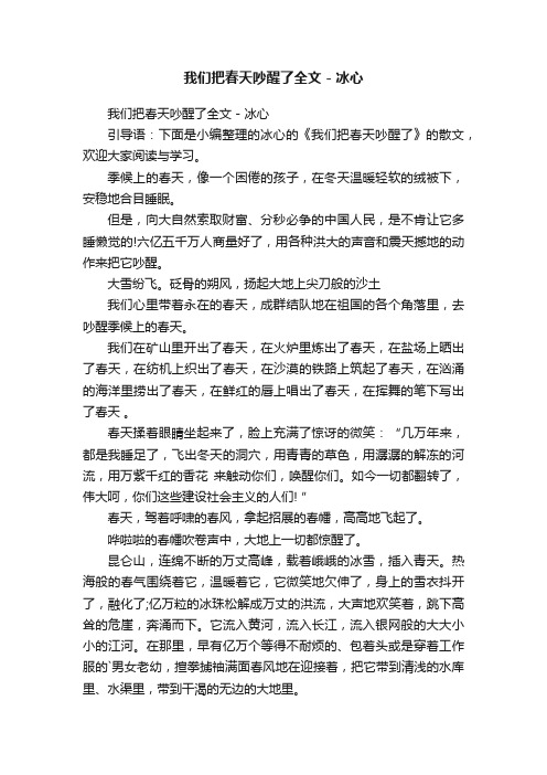 我们把春天吵醒了全文-冰心