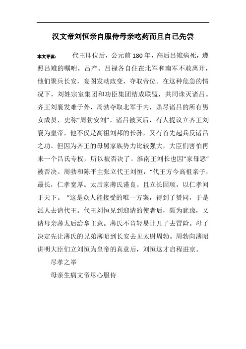 汉文帝刘恒亲自服侍母亲吃药而且自己先尝