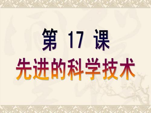 北师大版历史_七(上)第17课先进的科学技术