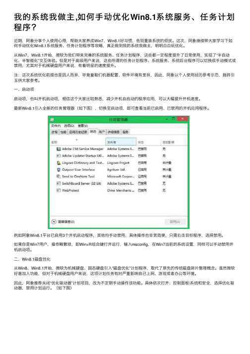 我的系统我做主,如何手动优化Win8.1系统服务、任务计划程序？