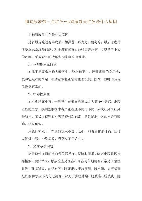 狗狗尿液带一点红色-小狗尿液呈红色是什么原因