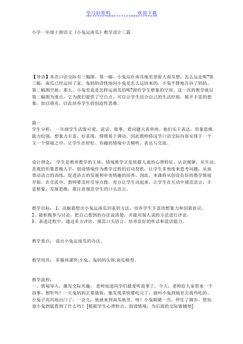 小学一年级上册语文《小兔运南瓜》教学设计三篇