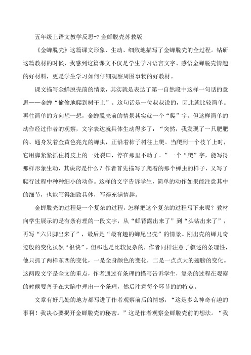 五年级上语文教学反思-7金蝉脱壳苏教版