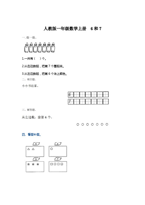 人教版一年级上册数学 6和7 精品练习题 (14) - 副本