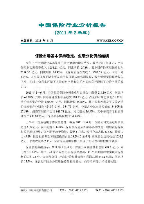 中国保险行业分析报告——2011年2季度