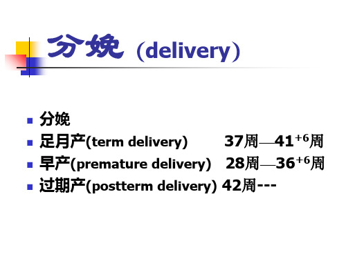 最新妇产科课件正常分娩PPT课件