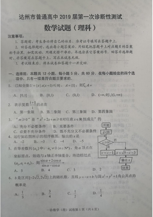 达州市普通高中2018-2019学年上学期高2019届高三年级第一次诊断性测试数学(理科)试题含答案