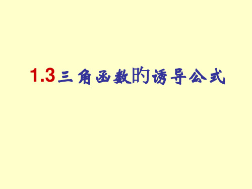 1.3三角函数的诱导公式课件(公开课)省优质课赛课获奖课件市赛课一等奖课件